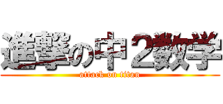 進撃の中２数学 (attack on titan)