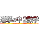 進撃の中２数学 (attack on titan)