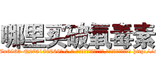 哪里买破氧毒素 (哪里买破氧毒素【电-186x2687x6963-Q278180069元-吉-药-业】我们做的是长期生意,靠的是老客户长期支持 http://sngk.net/Wjobmz
)