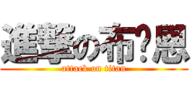 進撃の布萊恩 (attack on titan)