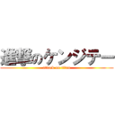 進撃のケンジテー (attack on titan)