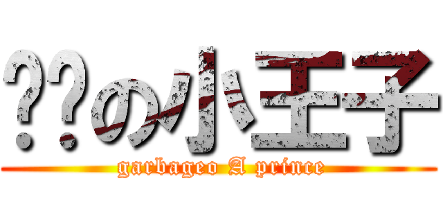 垃圾の小王子 ( garbageo A prince)
