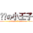 垃圾の小王子 ( garbageo A prince)