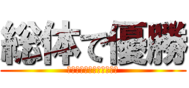 総体で優勝 (堺新人の悔しい思いを胸に)