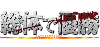 総体で優勝 (堺新人の悔しい思いを胸に)