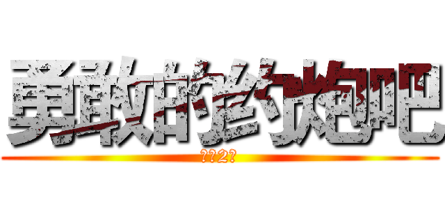 勇敢的约炮吧 (检验2班)