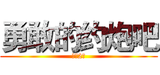 勇敢的约炮吧 (检验2班)