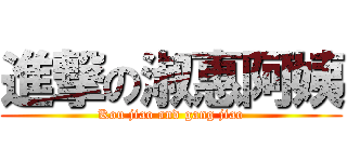 進撃の淑惠阿姨 (Kou jiao and gang jiao)