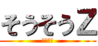 そうそうＺ (荒野行動)