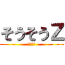 そうそうＺ (荒野行動)