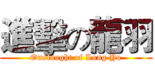 進擊の龍羽 (Onslaught of Long Yu)