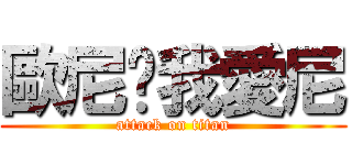 歐尼醬我愛尼 (attack on titan)