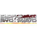 歐尼醬我愛尼 (attack on titan)