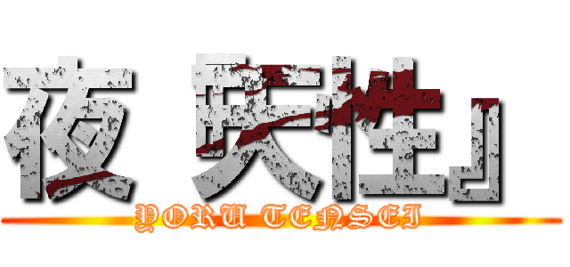 夜『天性』 (YORU TENSEI)