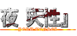夜『天性』 (YORU TENSEI)