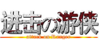 进击の游侠 (attack on Ranger)