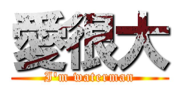 愛很大 (I\'m waterman)