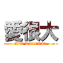 愛很大 (I\'m waterman)