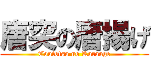 唐突の唐揚げ (Toutotsu no Karaage)