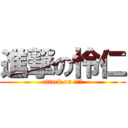 進撃の怜仁 (attack on れいじ)