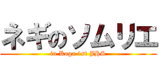 ネギのソムリエ (in Koga 1st JHS)