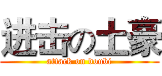 进击の土豪 (attack on doubi)
