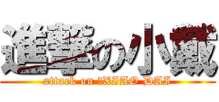 進撃の小戴 (attack on 	XIAO DAI)