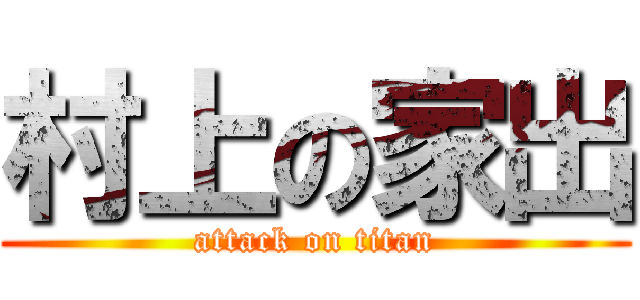 村上の家出 (attack on titan)
