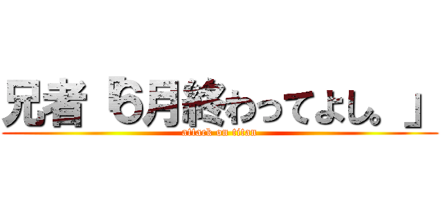 兄者「６月終わってよし。」 (attack on titan)