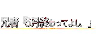 兄者「６月終わってよし。」 (attack on titan)
