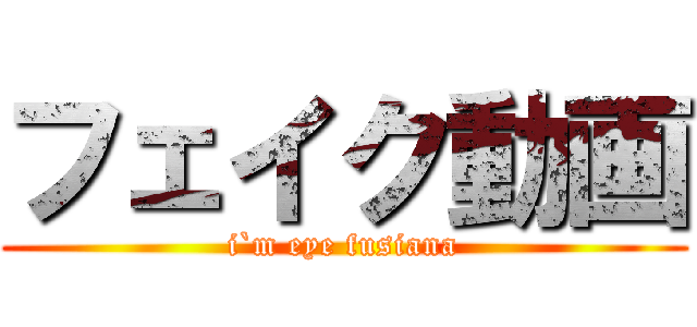 フェイク動画 (i`m eye fusiana)