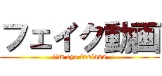 フェイク動画 (i`m eye fusiana)