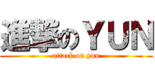 進撃のＹＵＮ (attack on yun)