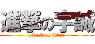 進撃の宇誠 (attack on titan)