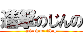 進撃のじんの (attack on titan)