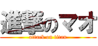 進撃のマオ (attack on titan)