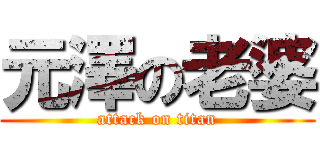 元澤の老婆 (attack on titan)