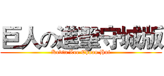 巨人の進擊守城版 (Kevin Lee Chuan Hui)
