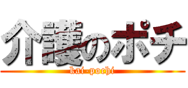 介護のポチ (kai-pochi)