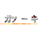  ガッ － キ (attack on titan)