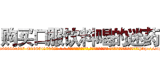购买口服饮料喝的迷药 (购买口服饮料喝的迷药【电-话151x68344x817-Q1065427042元-吉-药-业】我们做的是长期生意,靠的是老客户长期支持 购买口服饮料喝的迷药在发表了一篇http://sngk.net/oJzO5B

参考消息网我们做的是长期生意,靠的是老客户长期支持也许我们早该意识到，就连鲍勃·霍斯金斯（金球奖戏剧类电影男主角 
)