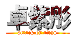 卓紫彤 (attack on titan)