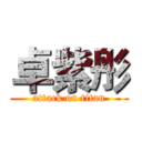 卓紫彤 (attack on titan)