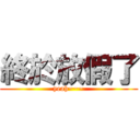 終於放假了 (yeah~~~)