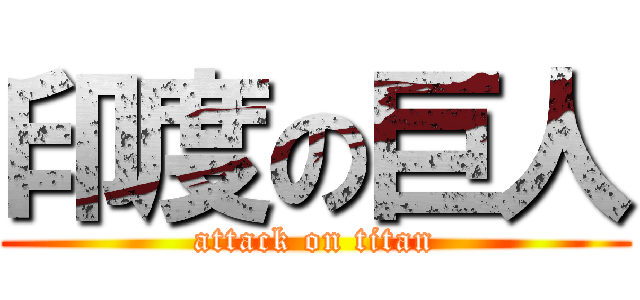 印度の巨人 (attack on titan)