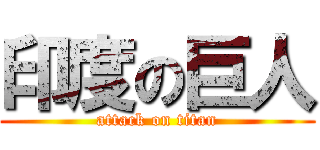 印度の巨人 (attack on titan)