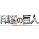 印度の巨人 (attack on titan)