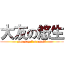 大友の悠生 (you say ”otomo!”)