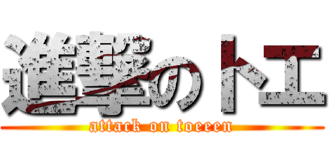 進撃のトエ (attack on toeeen)