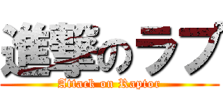 進撃のラプ (Attack on Raptor)